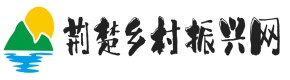 荆楚乡村振兴网
